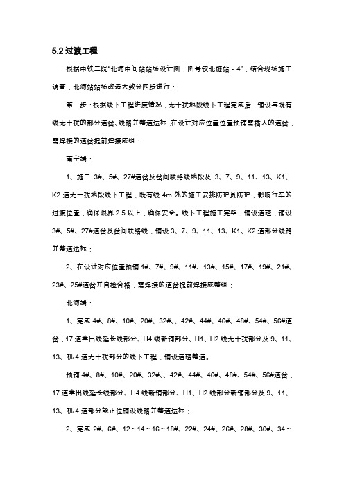 北海站过渡配合方案