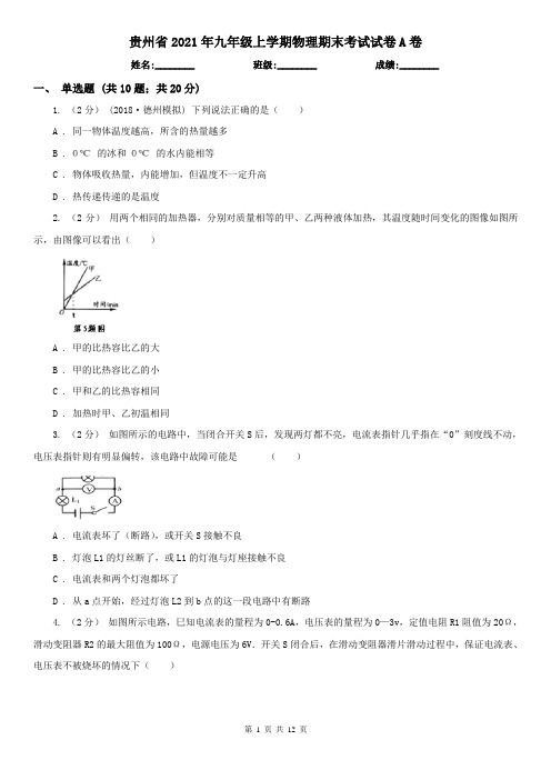 贵州省2021年九年级上学期物理期末考试试卷A卷(新版)