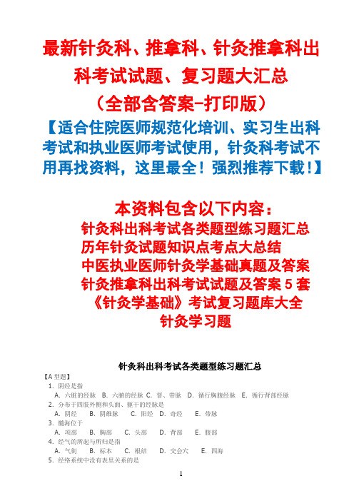 最新针灸科、推拿科、针灸推拿科出科考试试题、复习题大汇总(全部含答案-打印版)