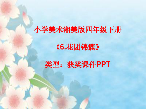 小学美术湘美版四年级下册《6.花团锦簇》课件PPTA112