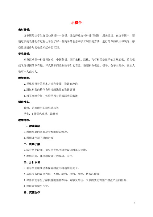 三年级美术上册 小棋手教案 冀教版