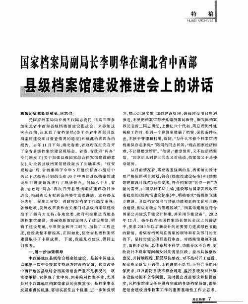 国家档案局副局长李明华在湖北省中西部县级档案馆建设推进会上的讲话
