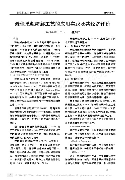 最佳果浆酶解工艺的应用实践及其经济评价