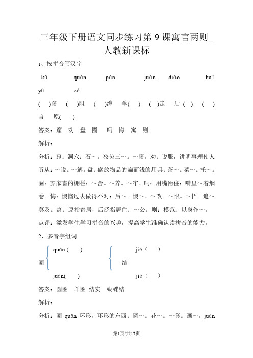 三年级下册语文同步练习第9课寓言两则_人教新课标