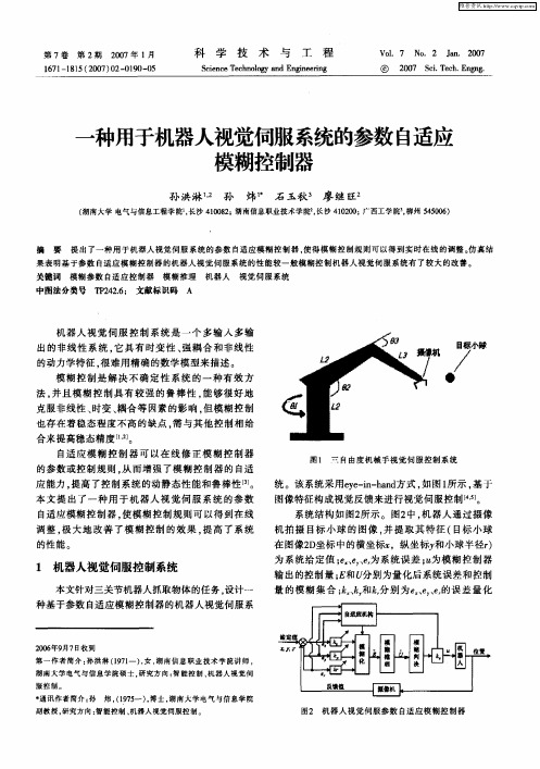 一种用于机器人视觉伺服系统的参数自适应模糊控制器