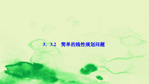 高中数学第三章不等式3.3二元一次不等式组与简单的线性规划问题3.3.2简单的线性规划问题课件新人教A版必修5