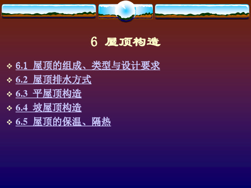 屋顶构造详解