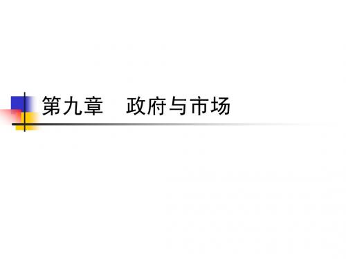 第九章  政府与市场