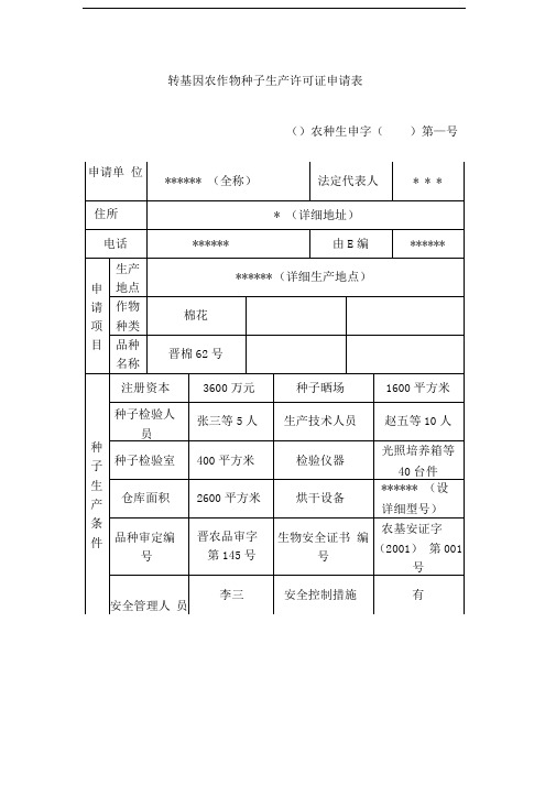 转基因农作物种子生产许可证申请表