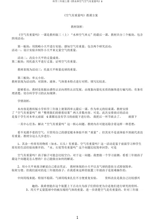 科学三年级上册《四水和空气空气有重量吗》0