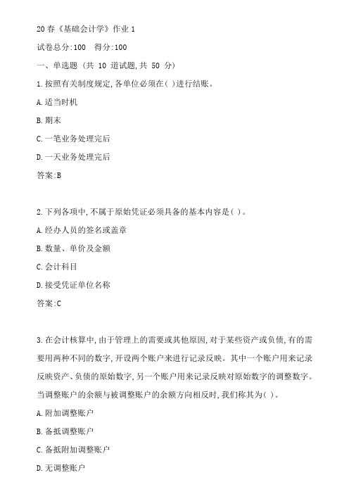 北语20春《基础会计学》作业1参考答案