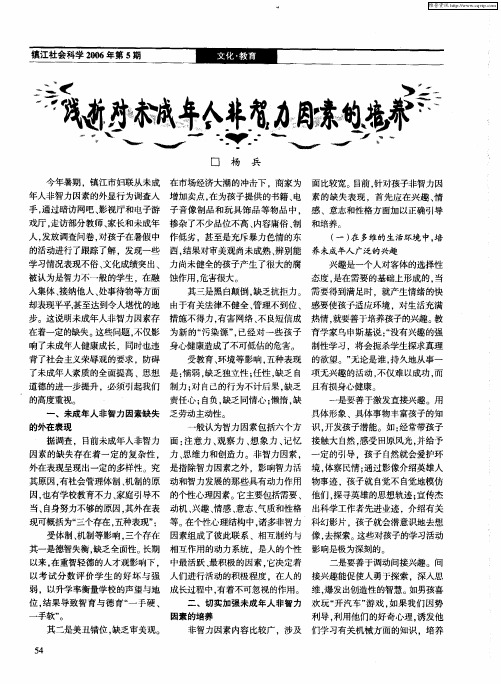 浅析对未成年人非智力因素的培养