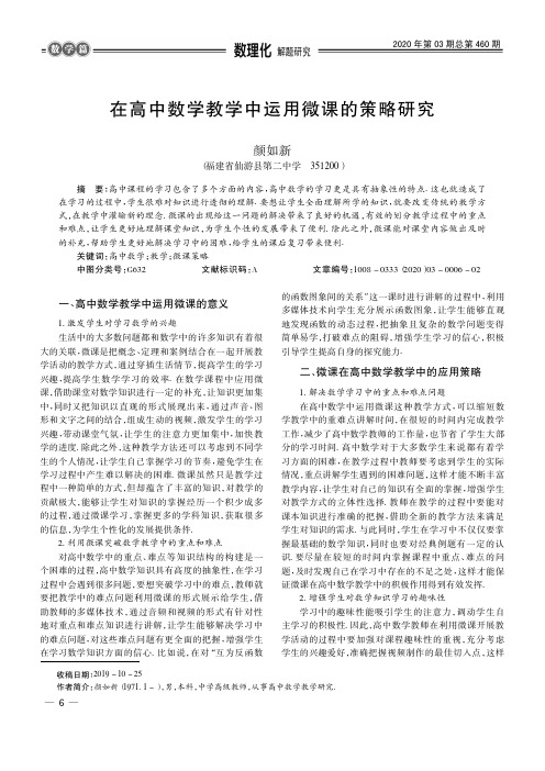 在高中数学教学中运用微课的策略研究