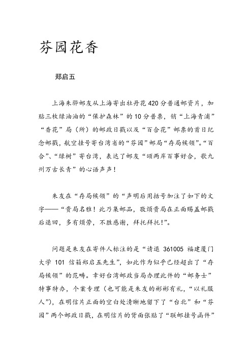 郑启五集邮美文：芬园花香