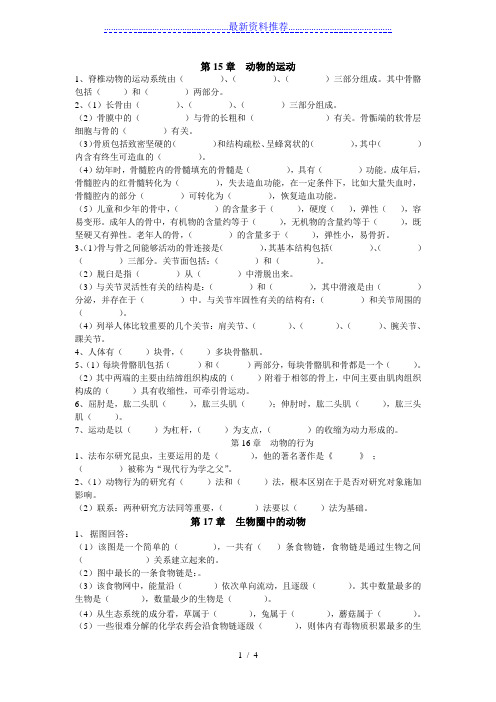 北师大版八年级生物知识点填空(上)