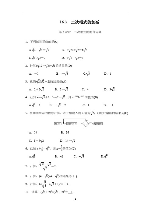 人教版八年级数学下册16.3二次根式的加减第2课时二次根式的混合运算同步测试(含答案)