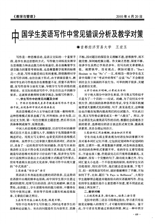 中国学生英语写作中常见错误分析及教学对策