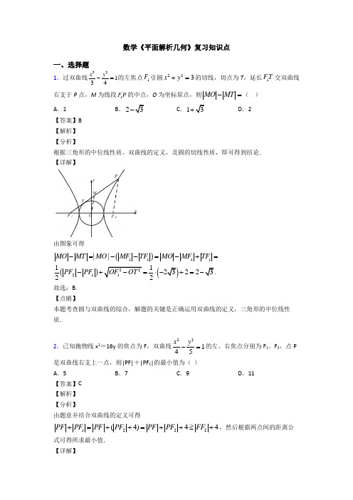 高考数学压轴专题2020-2021备战高考《平面解析几何》知识点训练及答案