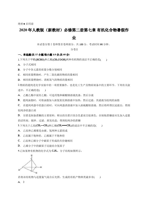 2020年人教版(新教材)必修第二册第七章 有机化合物暑假作业含答案