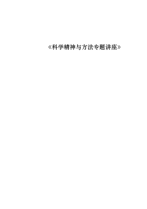 科学精神与方法