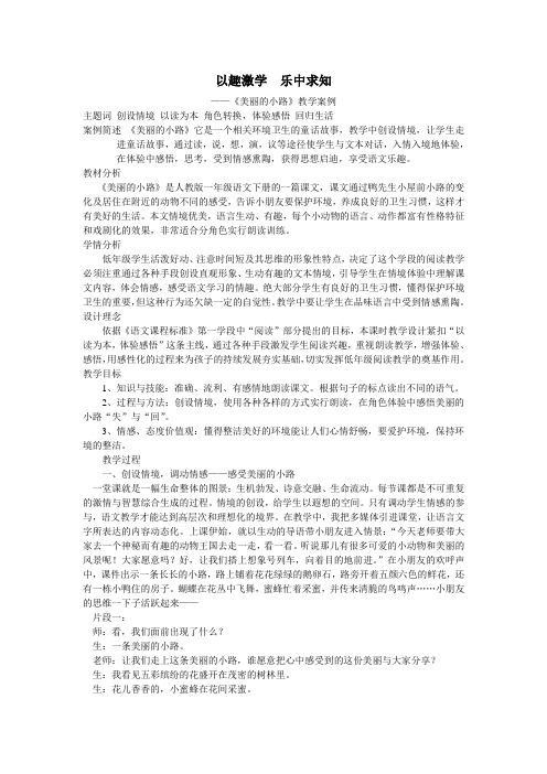 以趣激学 乐中求知——《美丽的小路》教学案例