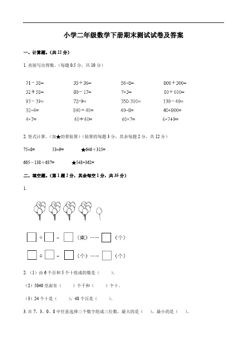 小学二年级数学下册期末测试试卷及答案