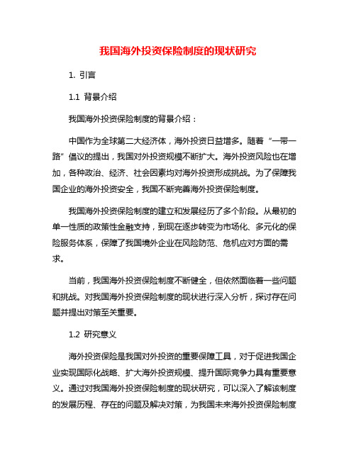 我国海外投资保险制度的现状研究