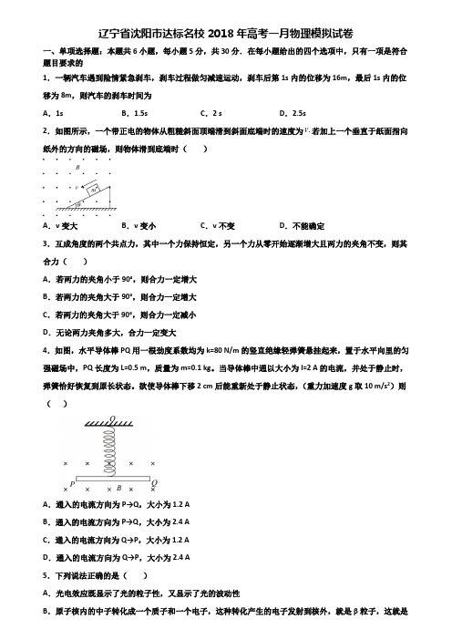 辽宁省沈阳市达标名校2018年高考一月物理模拟试卷含解析