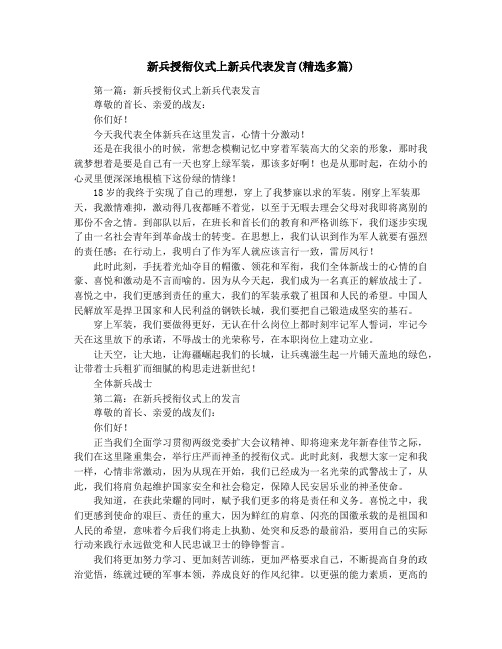 新兵授衔仪式上新兵代表发言(精选多篇)