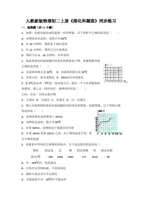 人教新版物理初二上册《熔化和凝固》同步练习