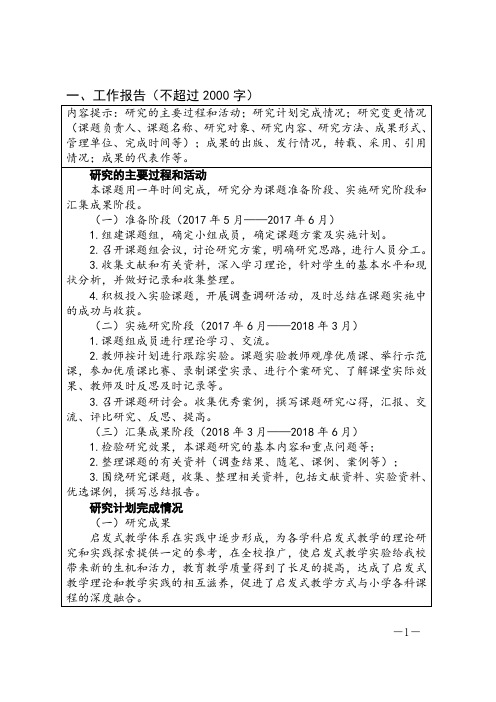 《启发式教学方式的实践研究》结题主件_结题鉴定审批书