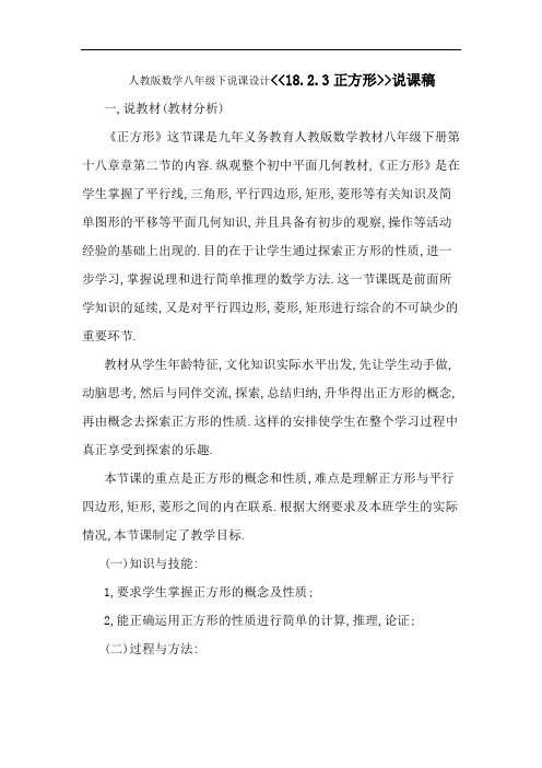 人教版八年级下册 第十八章 18.2.3 正方形 说课稿