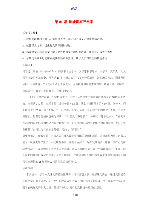 江西省抚州市金溪二中九年级语文上册 第21课 陈涉世家导学案 新人教版