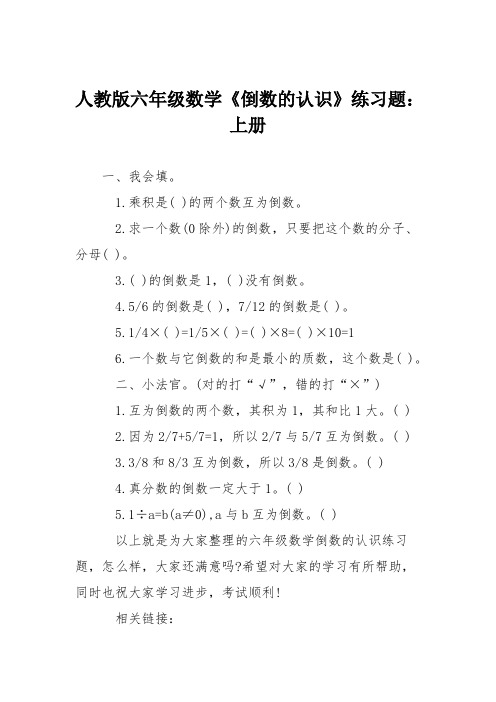 人教版六年级数学《倒数的认识》练习题：上册