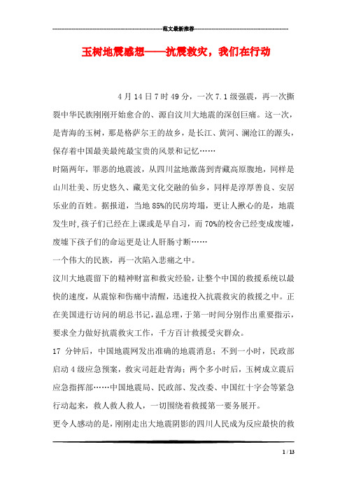 玉树地震感想——抗震救灾,我们在行动