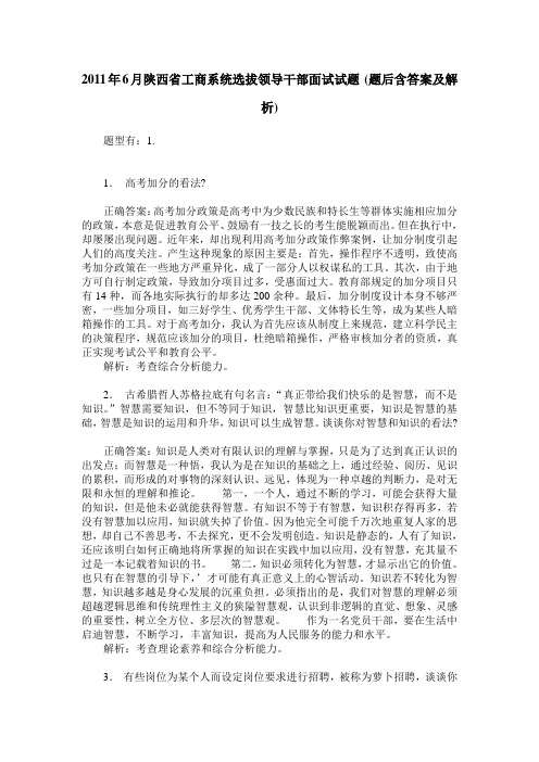 2011年6月陕西省工商系统选拔领导干部面试试题(题后含答案及解析)