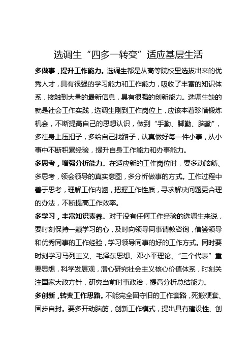 选调生“四多一转变”适应基层生活