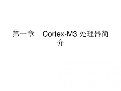 01-第一章Cortex-M3处理器简介