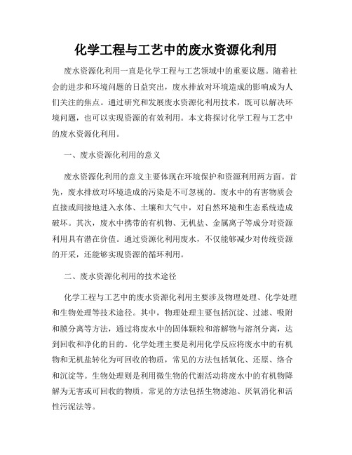 化学工程与工艺中的废水资源化利用