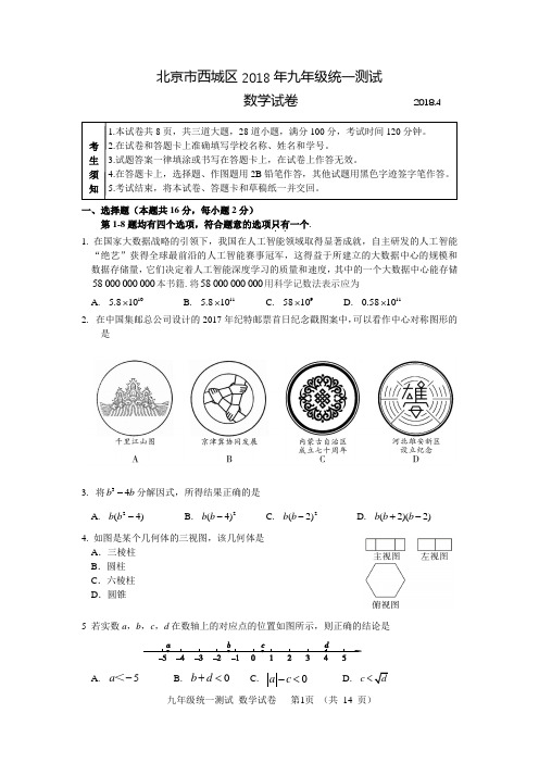 201804-西城初三数学一模试题
