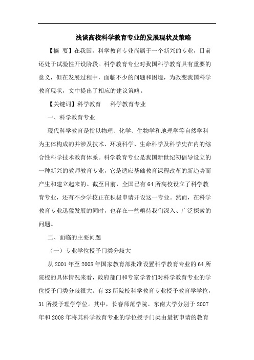 高校科学教育专业发展现状策略论文