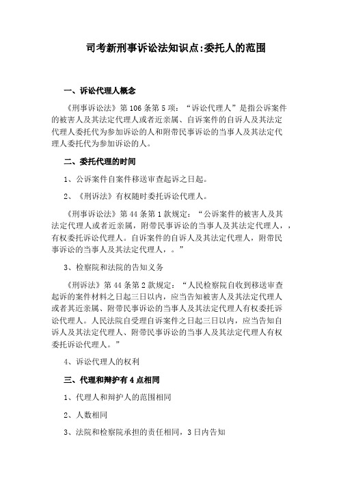 司考新刑事诉讼法知识点：委托人的范围