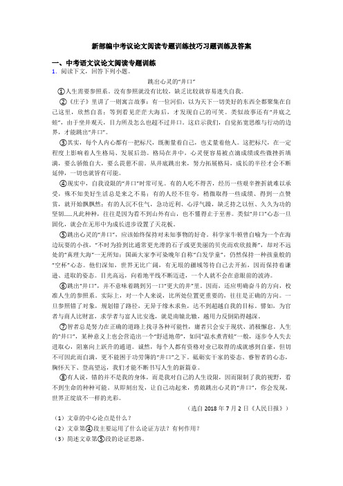 新部编中考议论文阅读专题训练技巧习题训练及答案