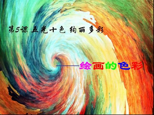 2019教育人美版美术绘画第5课《五光十色 绚丽多彩--绘画的色彩》课件    (共44张PPT)精品英语