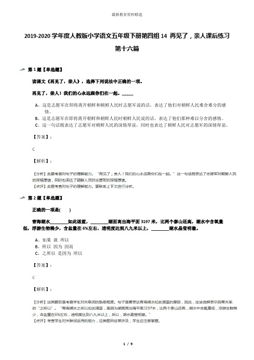 2019-2020学年度人教版小学语文五年级下册第四组14 再见了,亲人课后练习第十六篇