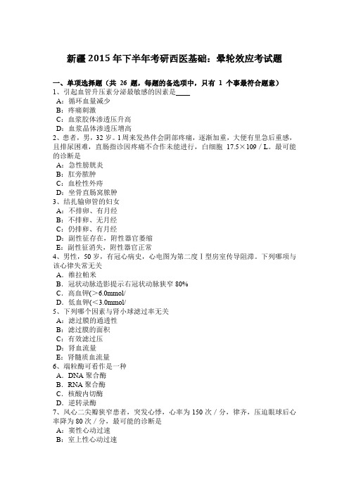 新疆2015年下半年考研西医基础：晕轮效应考试题