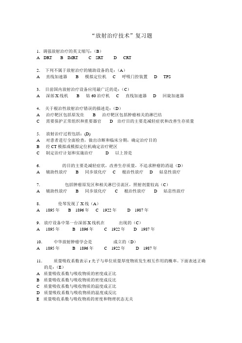 放疗技术学复习题