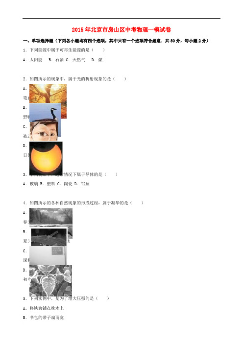 北京市房山区中考物理一模试题(含解析)