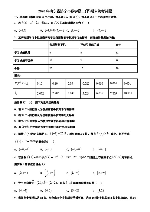 2020年山东省济宁市数学高二下期末统考试题含解析