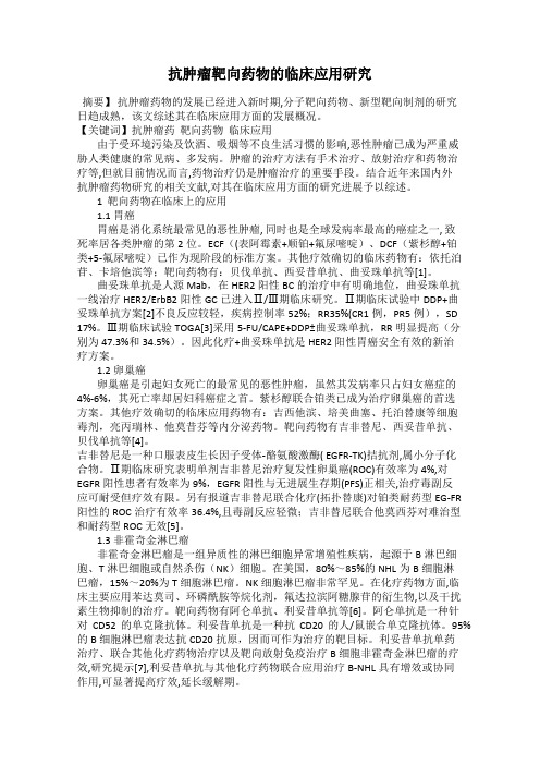 抗肿瘤靶向药物的临床应用研究